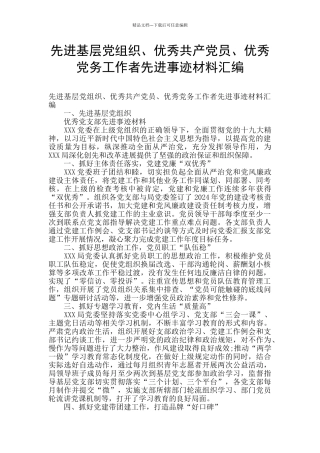 先进基层党组织、优秀共产党员、优秀党务工作者先进事迹材料汇编