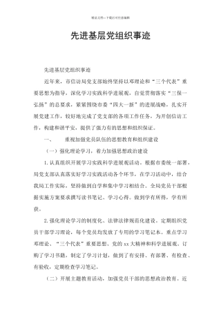 先进基层党组织事迹