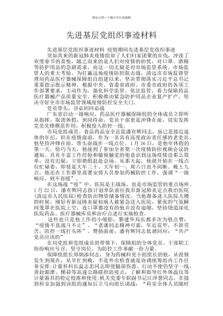 先进基层党组织事迹材料