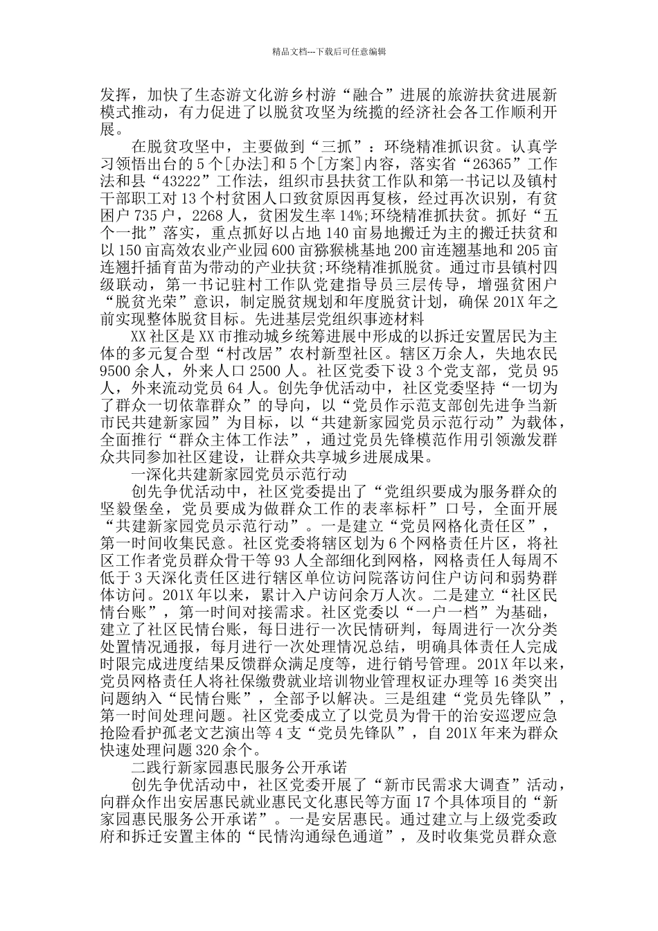 先进基层党组织事迹材料6篇_第3页