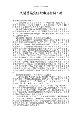 先进基层党组织事迹材料6篇