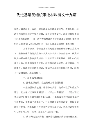 先进基层党组织事迹材料范文十九篇