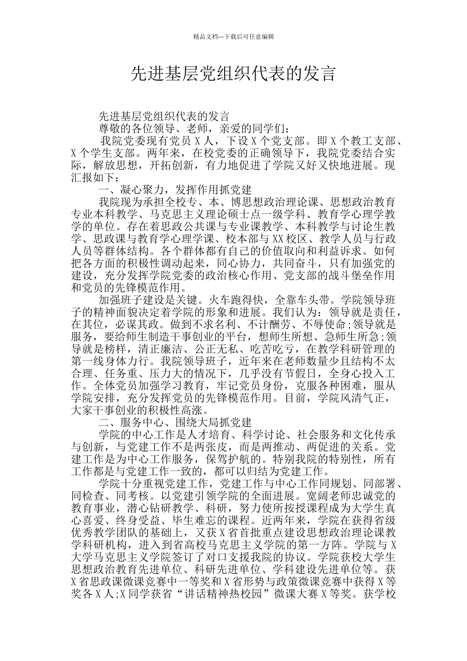 先进基层党组织代表的发言_第1页