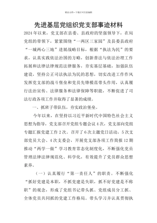 先进基层党组织党支部事迹材料
