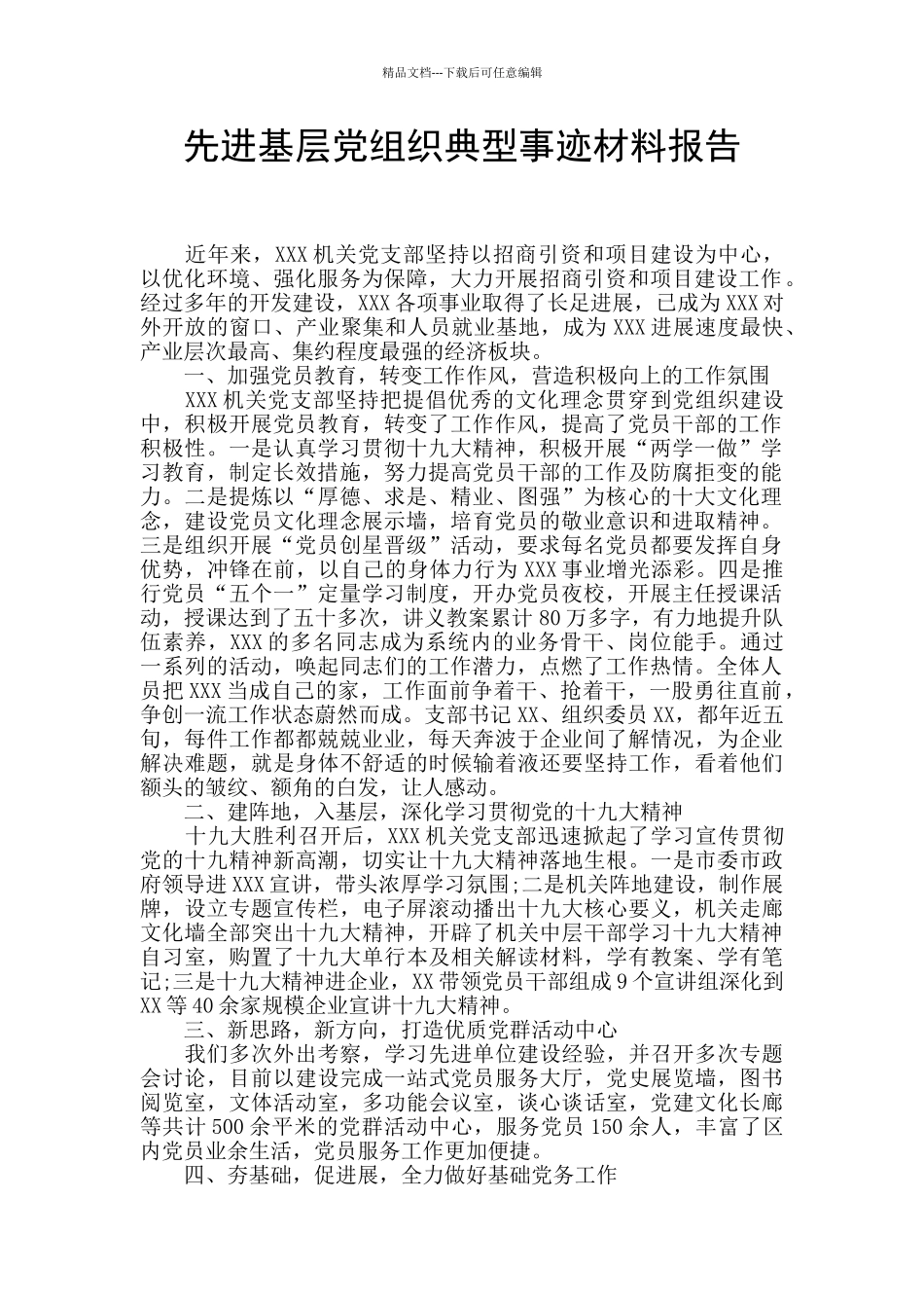 先进基层党组织典型事迹材料报告_第1页