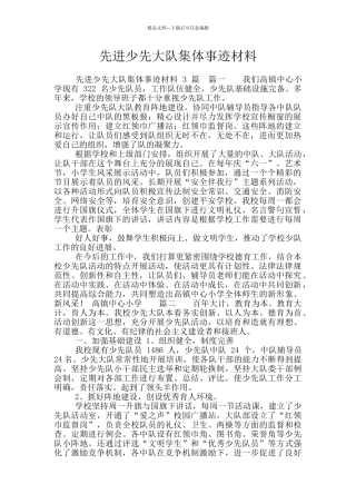 先进少先大队集体事迹材料