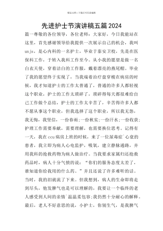 先进护士节演讲稿五篇2024