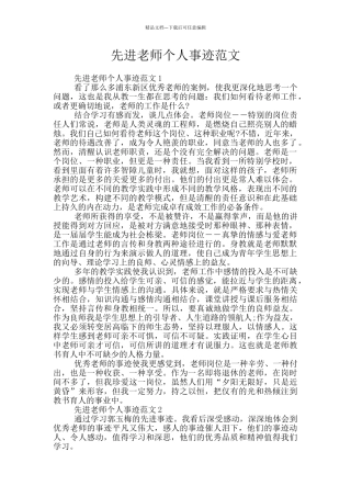 先进教师个人事迹范文