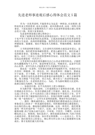 先进教师事迹观后感心得体会范文5篇