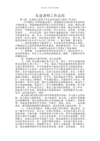 先进教师工作总结