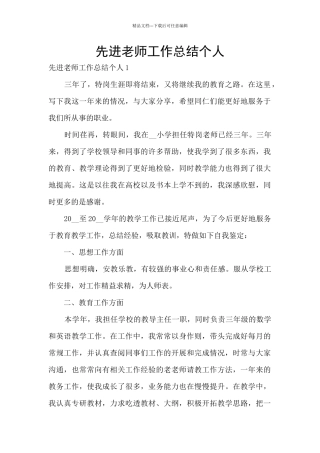 先进教师工作总结个人