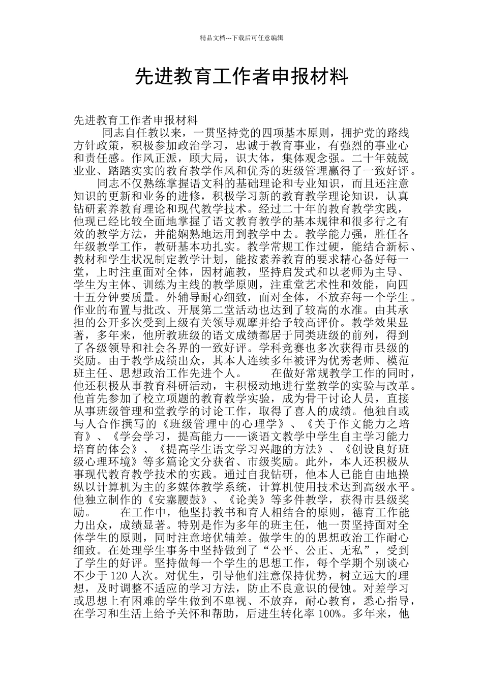 先进教育工作者申报材料_第1页