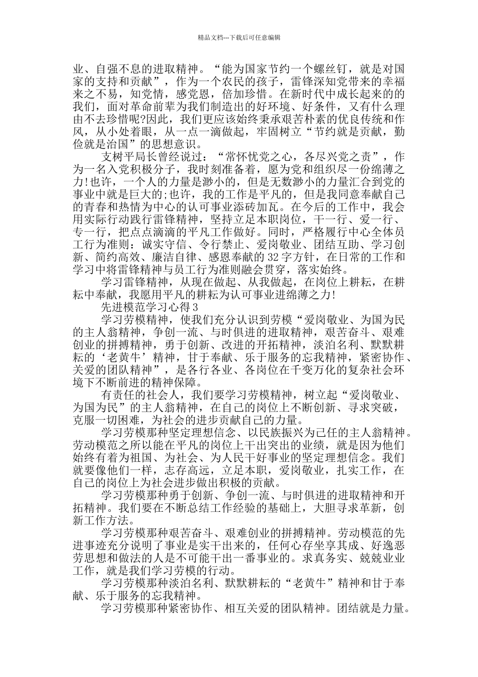 先进模范学习心得5篇_第3页