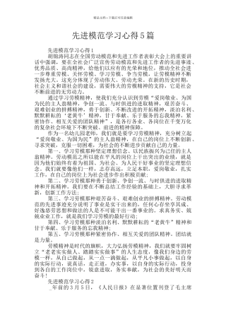先进模范学习心得5篇