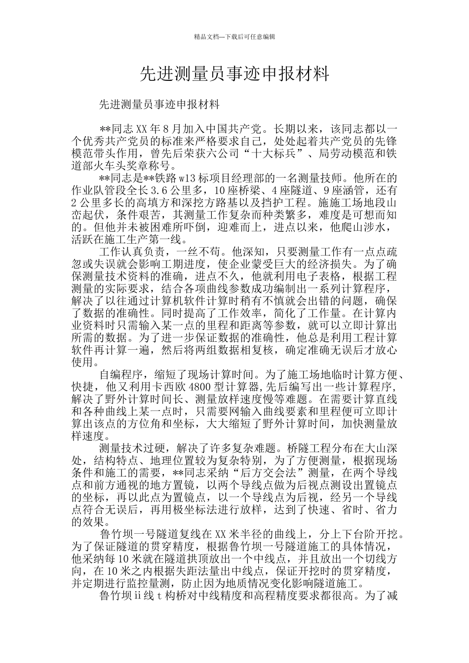 先进测量员事迹申报材料_第1页