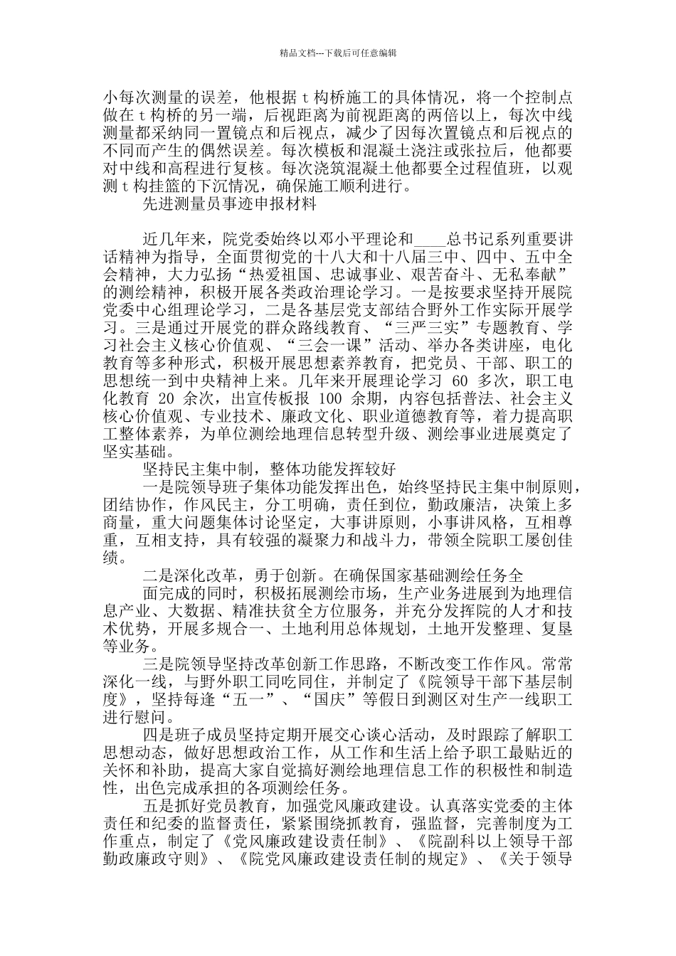 先进测量员事迹申报材料_第2页