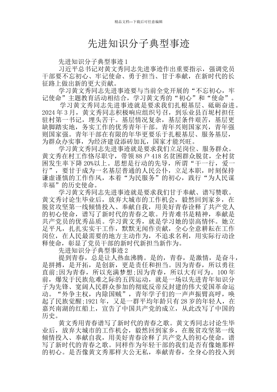 先进知识分子典型事迹_第1页