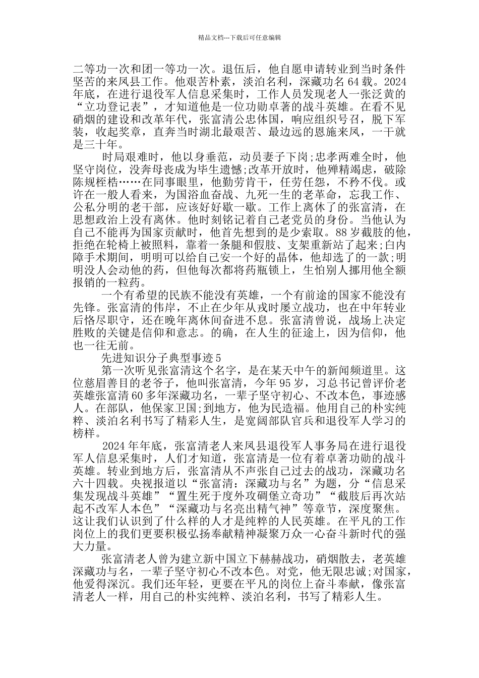 先进知识分子典型事迹_第3页