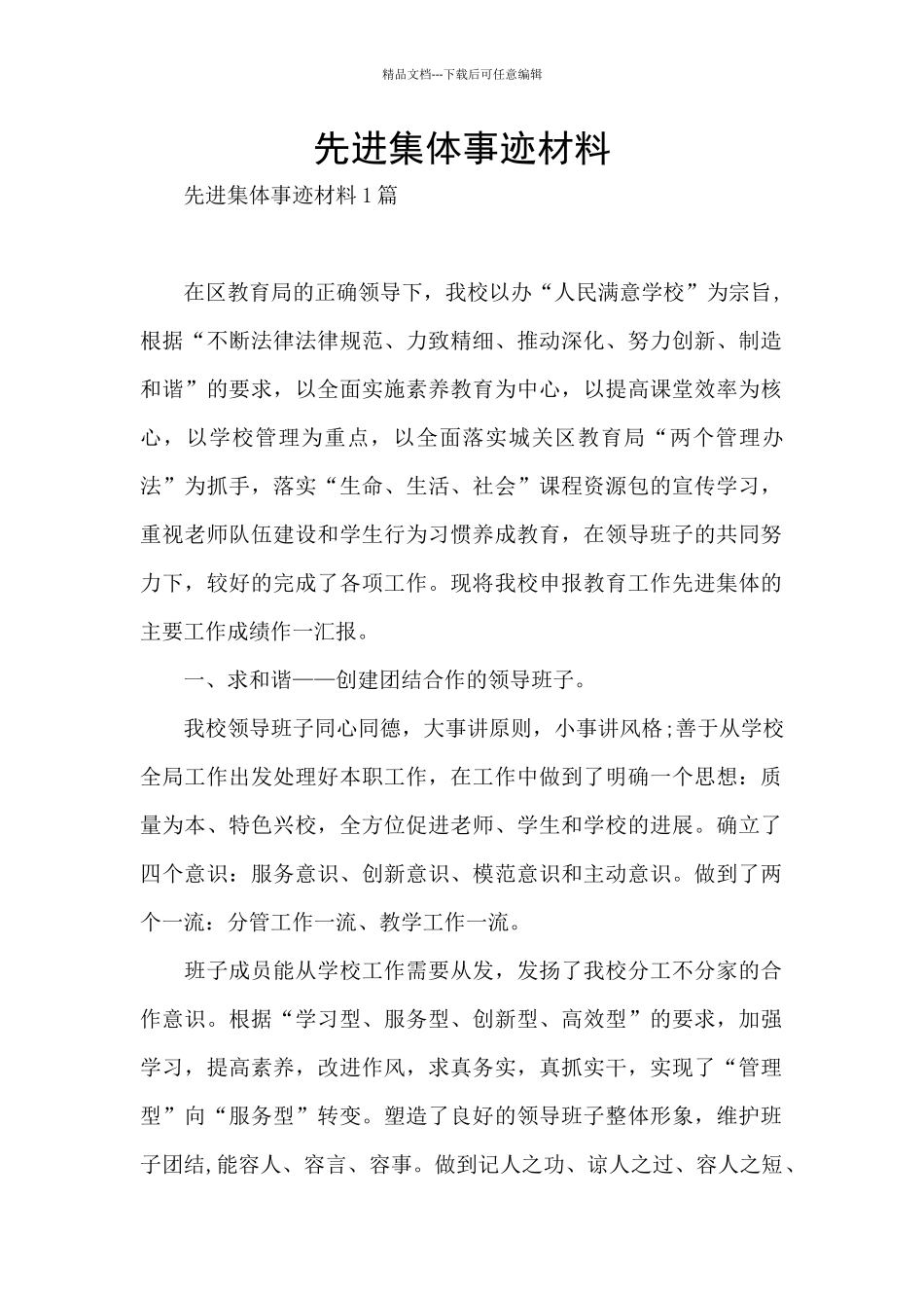 先进集体事迹材料_第1页