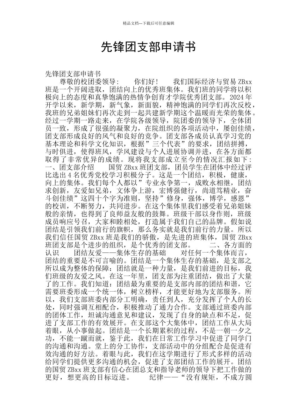 先锋团支部申请书_第1页