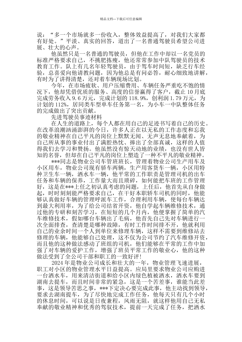 先进驾驶员事迹材料_第2页