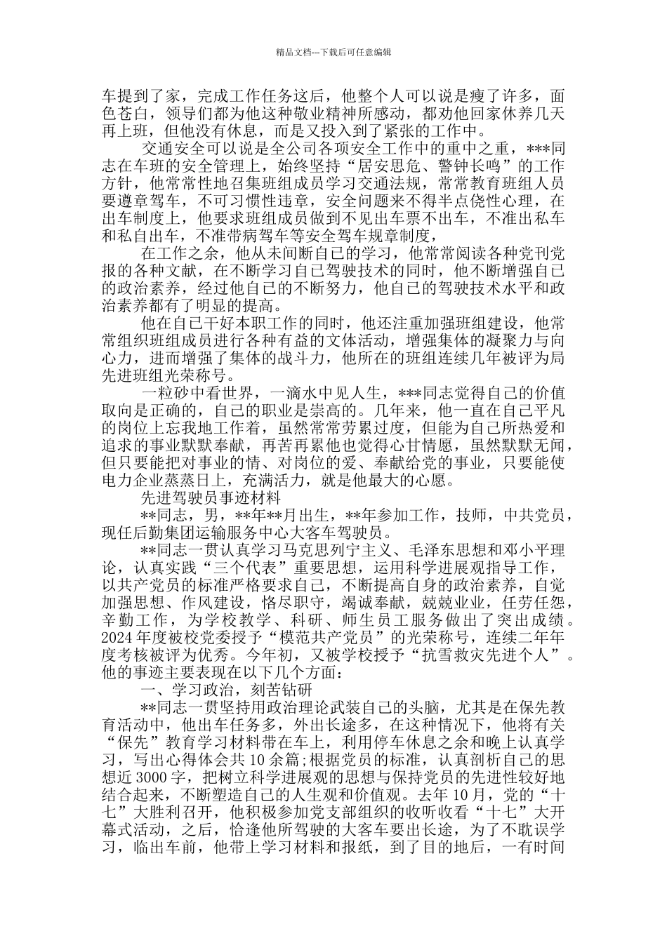 先进驾驶员事迹材料_第3页