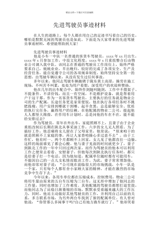 先进驾驶员事迹材料