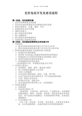 光伏电站开发及建设流程