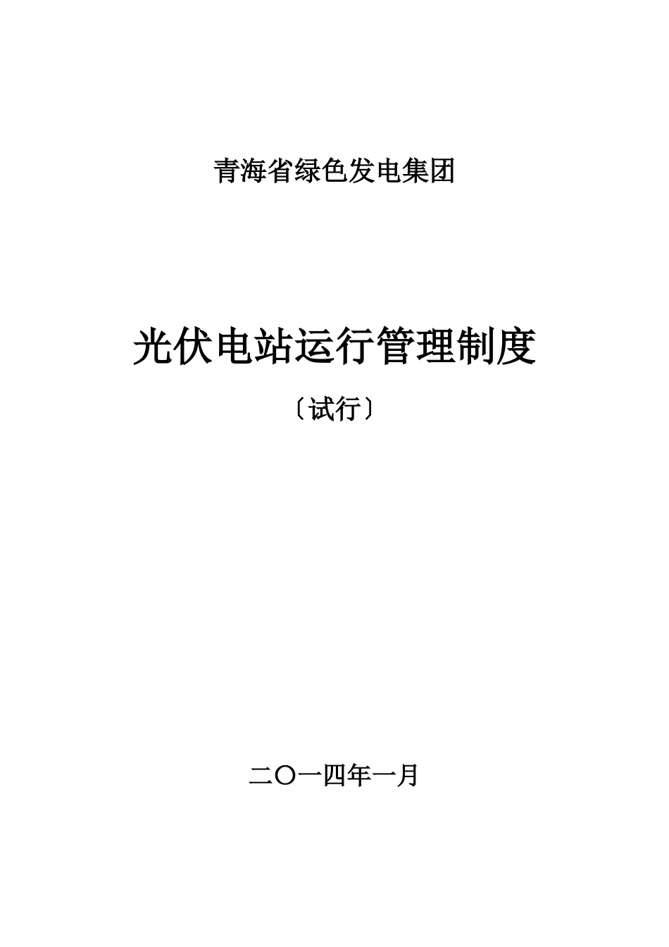 光伏电站运行管理制度汇编_第1页