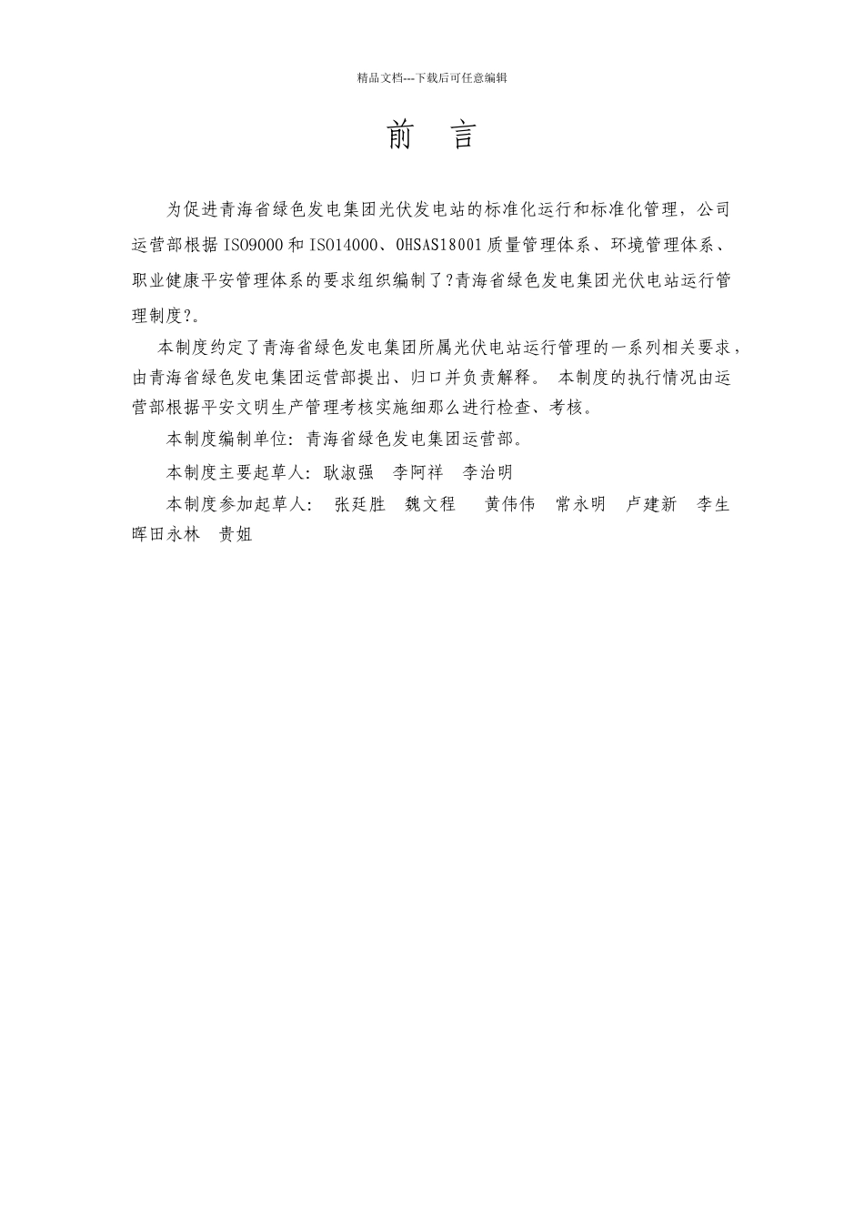 光伏电站运行管理制度汇编_第3页