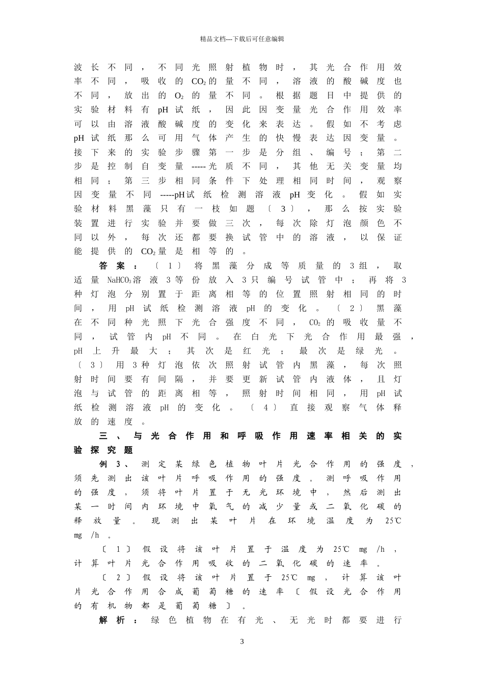光合作用和呼吸作用的相关实验探究题例析_第3页