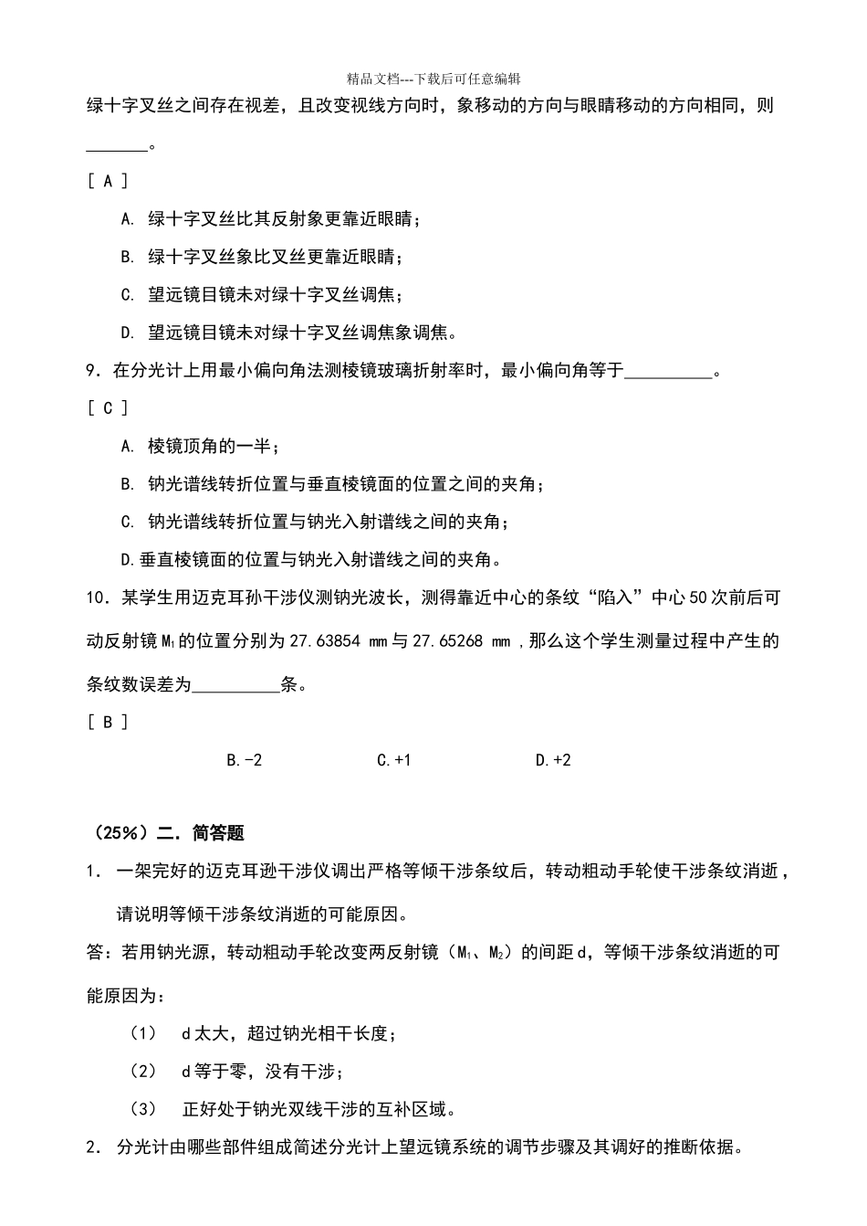 光学实验》试题答卷_第2页