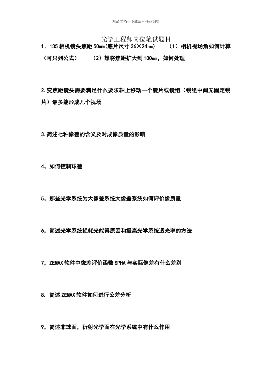 光学工程师笔试题目69451_第1页