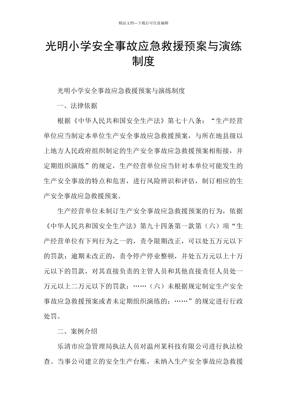 光明小学安全事故应急救援预案与演练制度_第1页