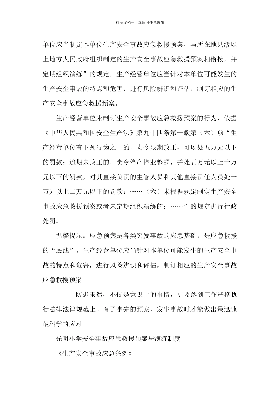 光明小学安全事故应急救援预案与演练制度_第3页