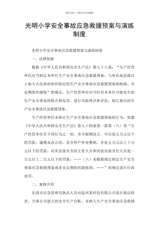 光明小学安全事故应急救援预案与演练制度