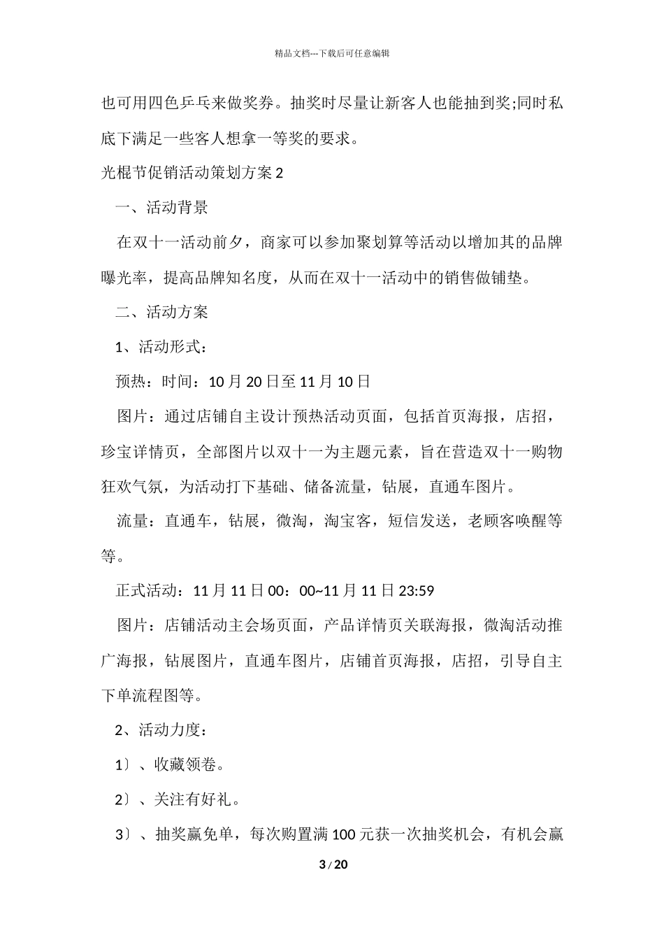 光棍节促销活动策划方案_第3页