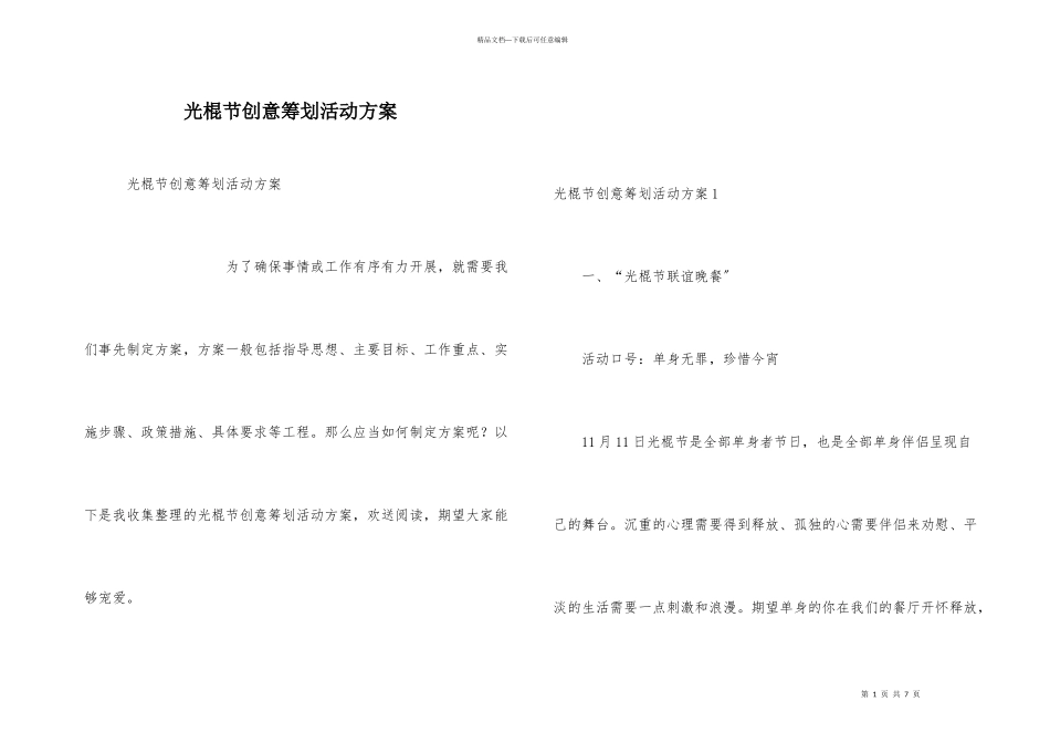 光棍节创意策划活动方案_第1页