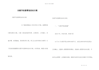 光棍节创意策划活动方案