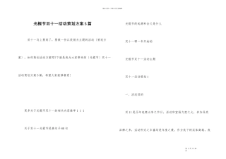 光棍节双十一活动策划方案5篇