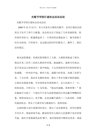 光棍节学院灯谜协会活动总结