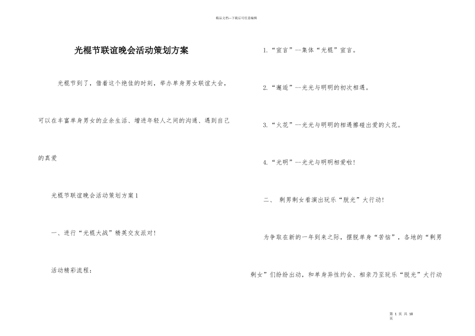 光棍节联谊晚会活动策划方案_第1页