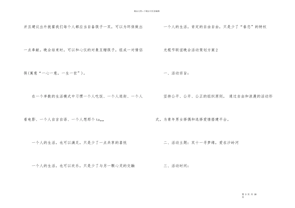 光棍节联谊晚会活动策划方案_第3页