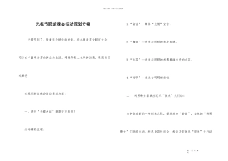 光棍节联谊晚会活动策划方案