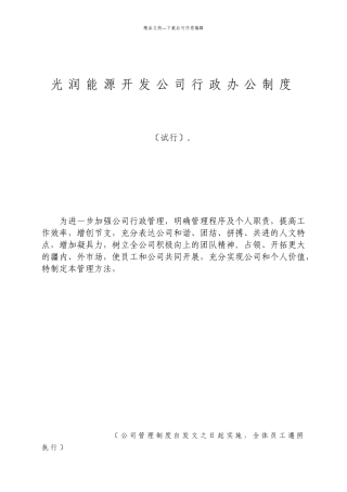 光润能源开发公司行政办公制度