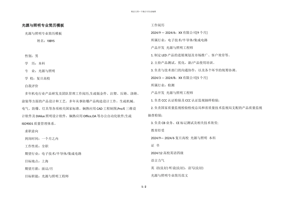 光源与照明专业简历模板_第1页