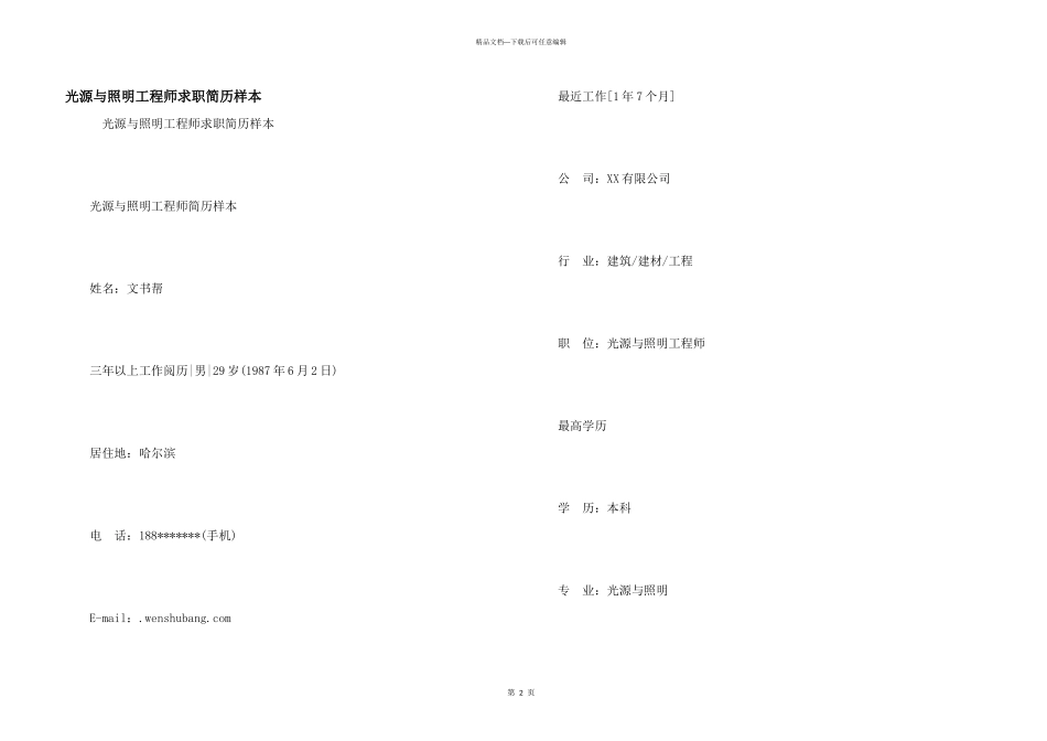 光源与照明工程师求职简历样本_第1页