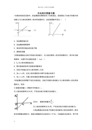 光电效应的图像问题