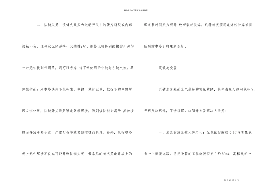 光电鼠标故障大全集合，解决方法超齐全！_第3页