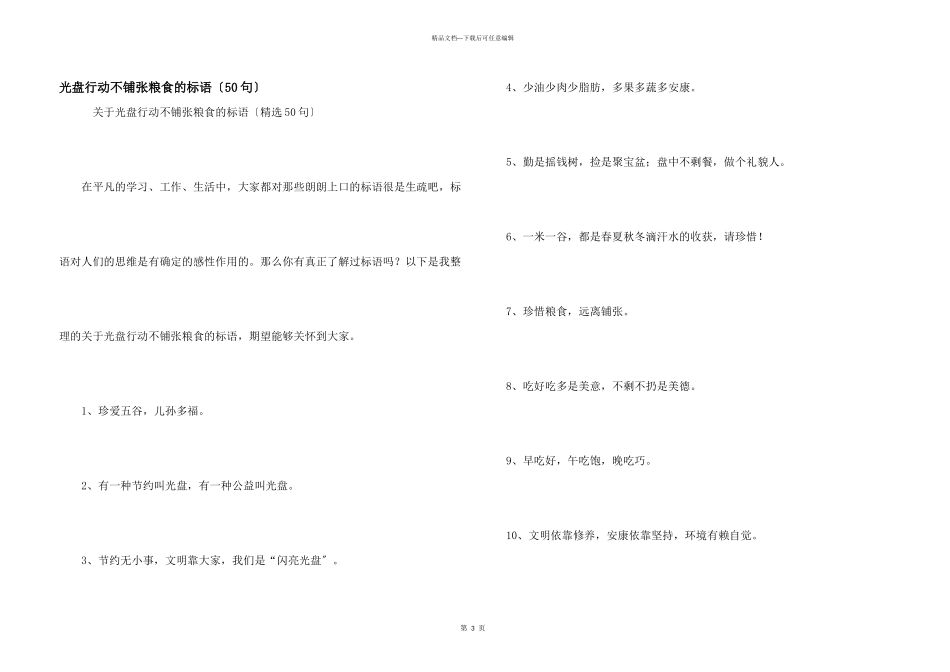 光盘行动不浪费粮食的标语_第1页